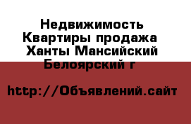 Недвижимость Квартиры продажа. Ханты-Мансийский,Белоярский г.